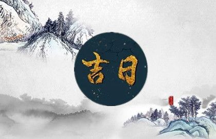 2024年12月搬家入宅最好吉日 12月搬家最佳日子